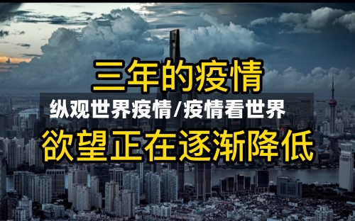纵观世界疫情/疫情看世界-第2张图片
