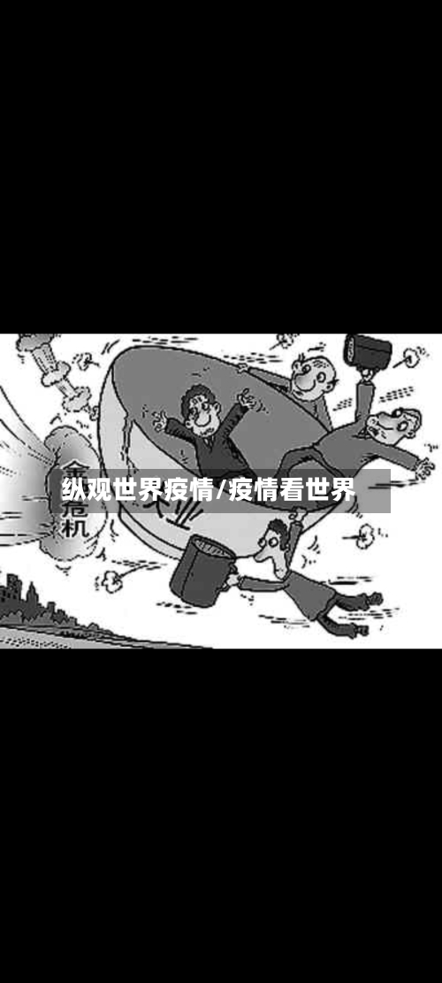 纵观世界疫情/疫情看世界