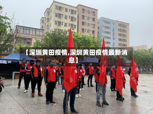 【深圳黄田疫情,深圳黄田疫情最新消息】-第2张图片