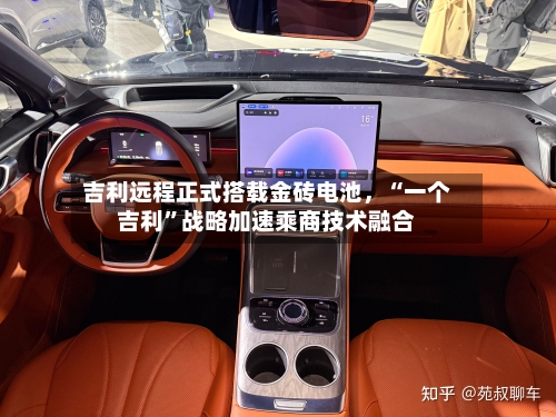 吉利远程正式搭载金砖电池，“一个吉利”战略加速乘商技术融合