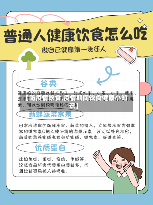 【防疫情饮食,疫情期间饮食健康小知识】