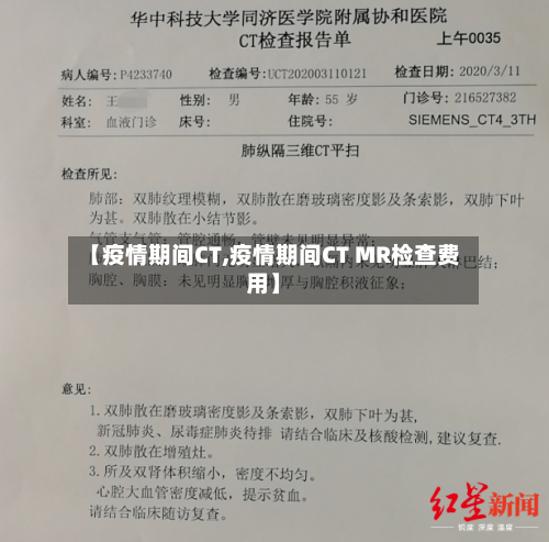 【疫情期间CT,疫情期间CT MR检查费用】-第3张图片