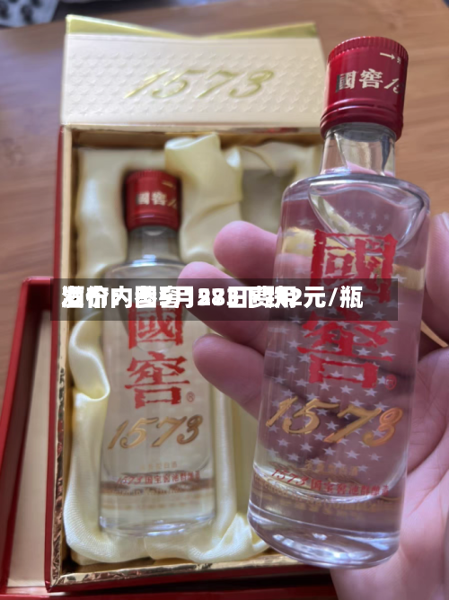 酒价内参5月28日费用发布：国窖1573下跌2元/瓶-第2张图片