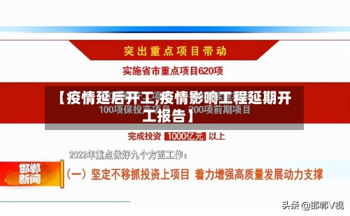【疫情延后开工,疫情影响工程延期开工报告】-第2张图片
