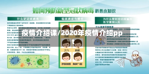疫情介绍课/2020年疫情介绍ppt