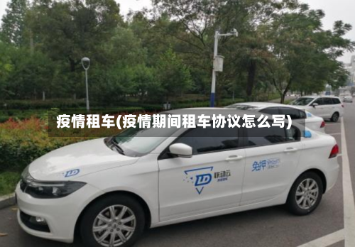 疫情租车(疫情期间租车协议怎么写)-第3张图片