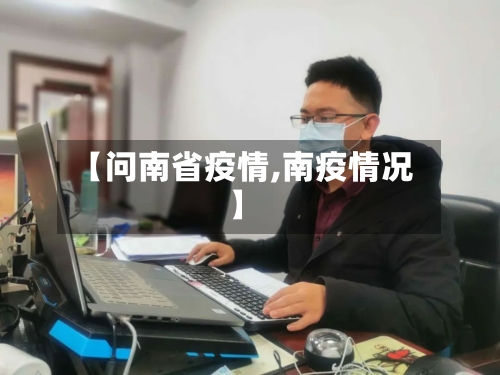 【问南省疫情,南疫情况】-第2张图片