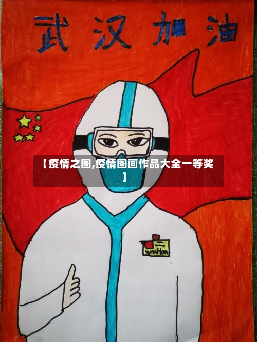 【疫情之图,疫情图画作品大全一等奖】-第2张图片