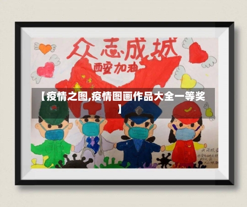 【疫情之图,疫情图画作品大全一等奖】