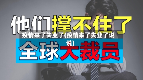 疫情来了失业了(疫情来了失业了说说)