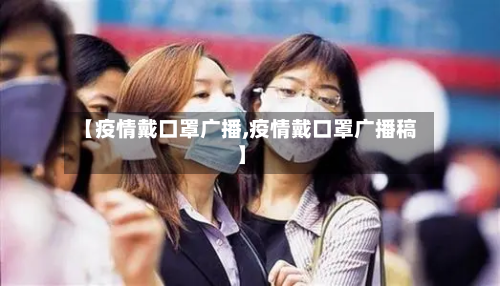 【疫情戴口罩广播,疫情戴口罩广播稿】