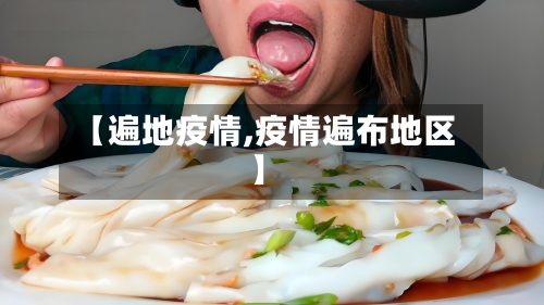 【遍地疫情,疫情遍布地区】-第2张图片