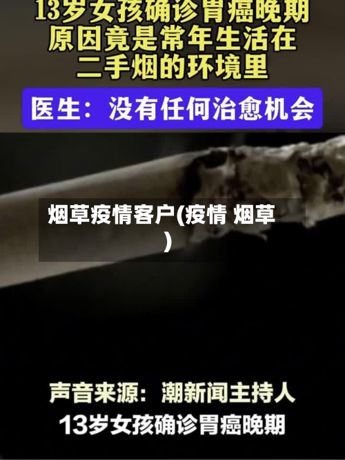 烟草疫情客户(疫情 烟草)
