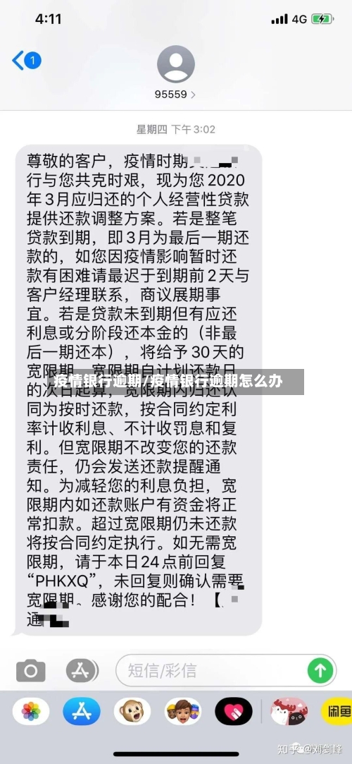 疫情银行逾期/疫情银行逾期怎么办