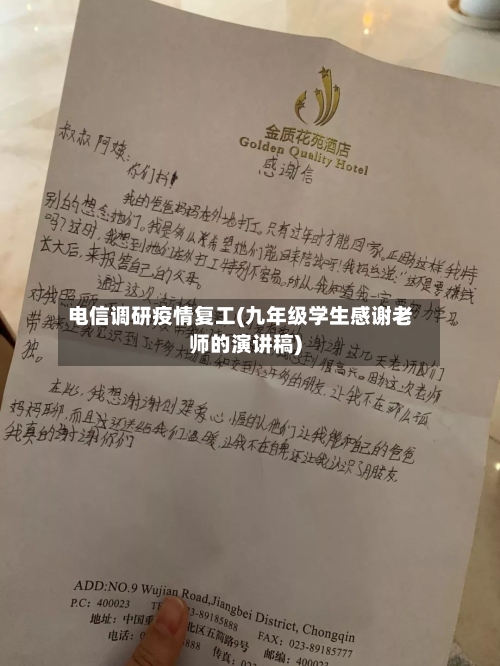 电信调研疫情复工(九年级学生感谢老师的演讲稿)