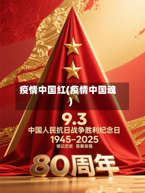 疫情中国红(疫情中国魂)
