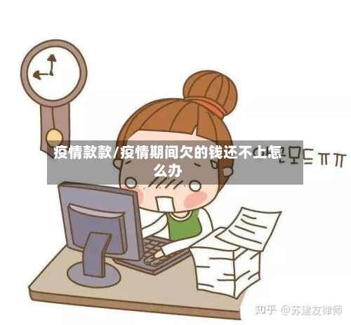 疫情款款/疫情期间欠的钱还不上怎么办