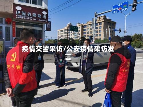 疫情交警采访/公安疫情采访发言