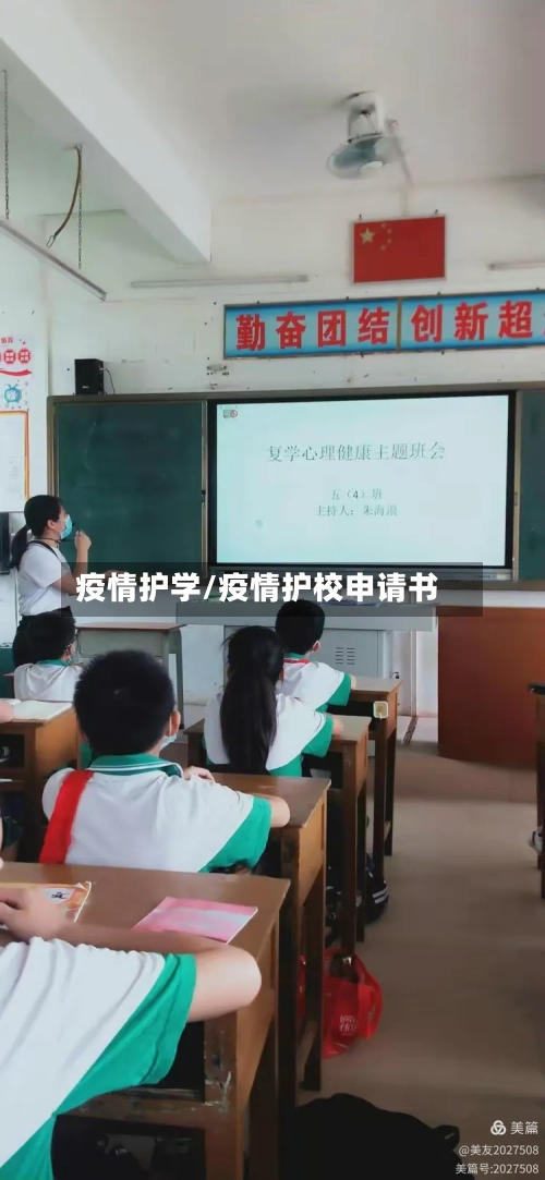 疫情护学/疫情护校申请书