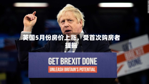 英国5月份房价上涨，受首次购房者提振-第2张图片