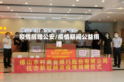 疫情捐赠公安/疫情期间公益捐赠