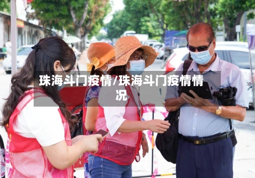 珠海斗门疫情/珠海斗门疫情情况-第2张图片