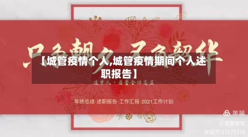 【城管疫情个人,城管疫情期间个人述职报告】-第2张图片
