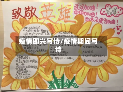 疫情即兴写诗/疫情期间写诗
