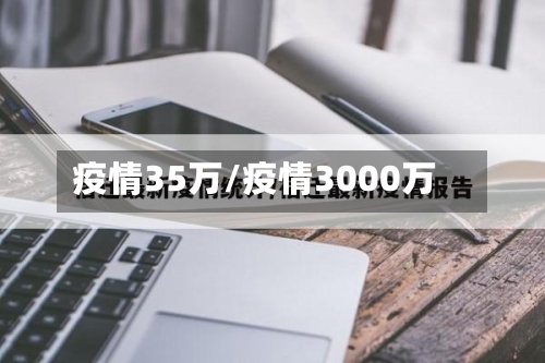 疫情35万/疫情3000万-第2张图片