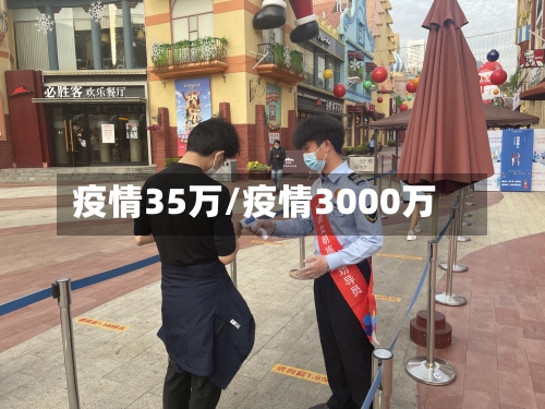 疫情35万/疫情3000万-第3张图片