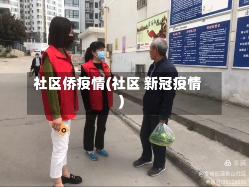 社区侨疫情(社区 新冠疫情)-第2张图片