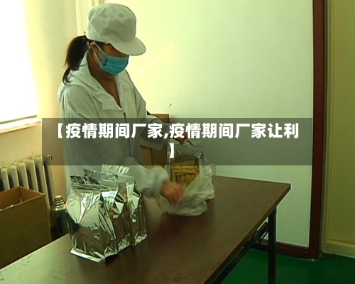 【疫情期间厂家,疫情期间厂家让利】