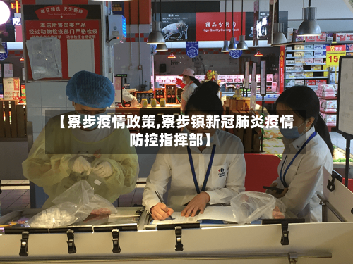 【寮步疫情政策,寮步镇新冠肺炎疫情防控指挥部】-第3张图片