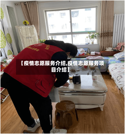 【疫情志愿服务介绍,疫情志愿服务项目介绍】