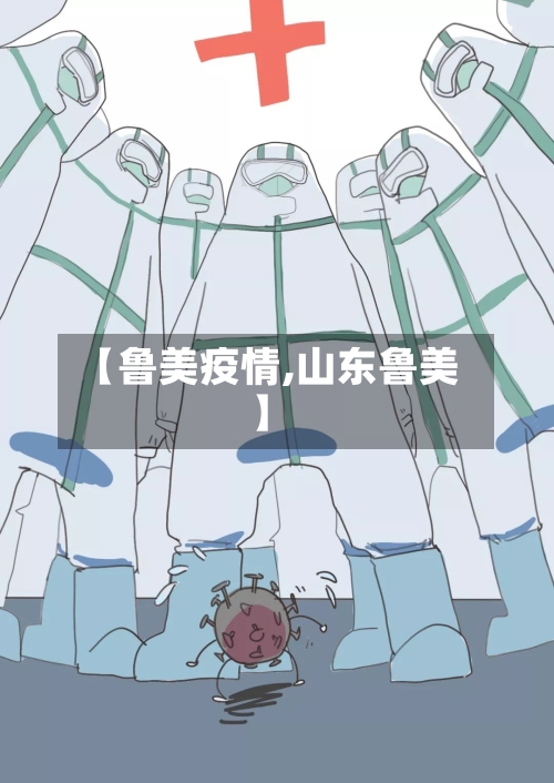 【鲁美疫情,山东鲁美】