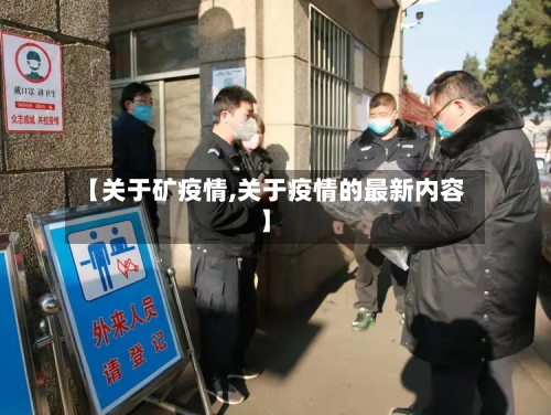 【关于矿疫情,关于疫情的最新内容】