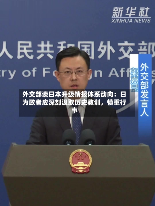 外交部谈日本升级情报体系动向：日为政者应深刻汲取历史教训，慎重行事
