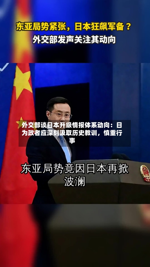 外交部谈日本升级情报体系动向：日为政者应深刻汲取历史教训	，慎重行事-第2张图片