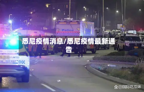 悉尼疫情消息/悉尼疫情最新通告
