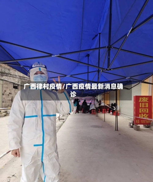 广西律村疫情/广西疫情最新消息确诊