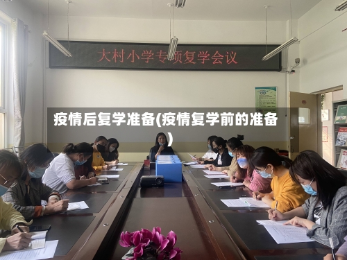 疫情后复学准备(疫情复学前的准备)-第2张图片