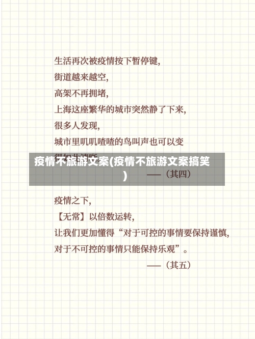 疫情不旅游文案(疫情不旅游文案搞笑)-第2张图片