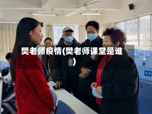 樊老师疫情(樊老师课堂是谁)-第2张图片