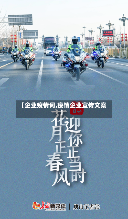 【企业疫情词,疫情企业宣传文案】-第2张图片