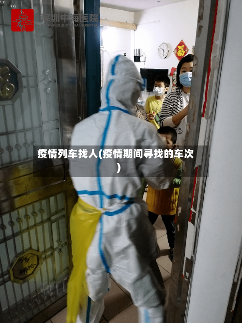 疫情列车找人(疫情期间寻找的车次)