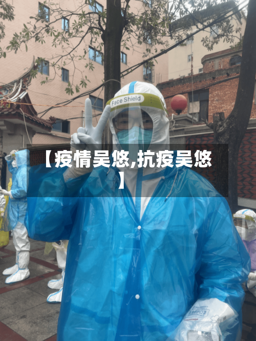 【疫情吴悠,抗疫吴悠】