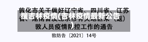 搜吉林疫情(吉林疫情最新公告)-第2张图片