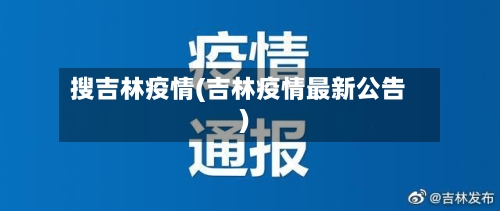 搜吉林疫情(吉林疫情最新公告)