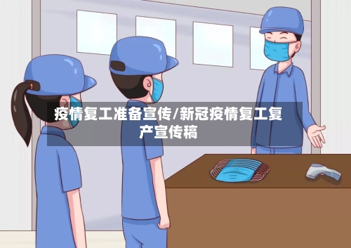 疫情复工准备宣传/新冠疫情复工复产宣传稿