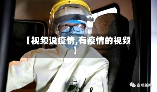 【视频说疫情,有疫情的视频】-第2张图片